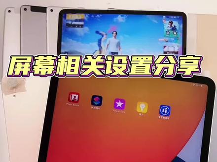 #桃宝店展云数码科技 Ipad平板如何关闭屏幕自动调节亮度,屏幕自动调节为什么不设置在外部显示栏? #ipadpro #苹果平板ipad
