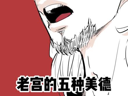 诚实 义气 幽默 赞美 正义 老宫的五种美德 #二次元原创 #抖音520宠爱季 #广播剧 #蝉女 @抖音小助手