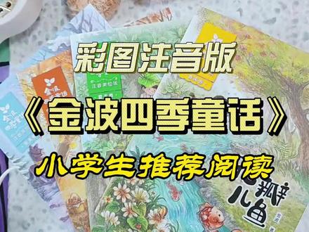 金波四季童话 奇思妙想的童话被注入了浪漫的诗意,展现了爱与和谐!献给孩子们的美好而有内涵的童话精品!#金波四季童话 #知识前沿派对