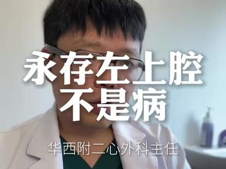 永存左上腔,并不是先心病。#医学科普 #先心病