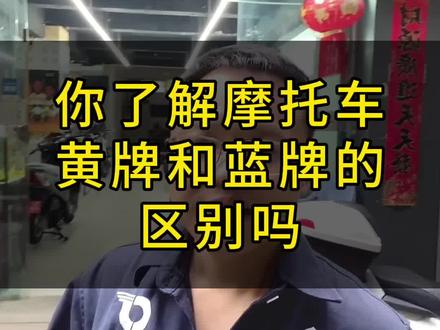 你了解摩托车的黄牌和蓝牌的区别吗#摩托车 #机车 #昆明 #爱机车爱生活