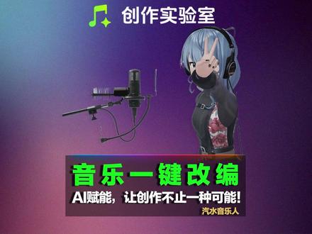 抖音官方出品AI音乐创作平台,一键AI改编歌曲! #抖音音乐创作实验室 #AI歌曲 #汽水音乐 #改词翻唱 #抖音音乐推荐