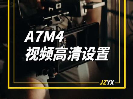 索尼A7M4的这几个设置让您拍的视频更高清#索尼A7M4 #索尼a7m4按键介绍 #a7m4操作教程 #A7M4使用 #A7M4