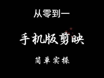 从零到一学剪映/第二期:剪映“添加文字”工具怎么用?#剪辑教程 #剪映教学 #手机剪辑 #新手学剪辑