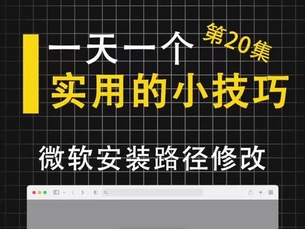 今天给大家分享如何修改微软商店默认安装位置#软件安装视频教程 #优化教程 #windows #windows10