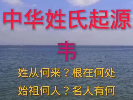 韦氏的起源,各位韦家人都知道嘛?#韦氏家族