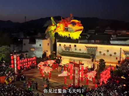 终于看到了传说中的鳌鱼灯!就在安徽唐模!
#皖美创想家 #唐模古村 #分享我的旅行回忆 #我的旅行回忆 #鳌鱼灯