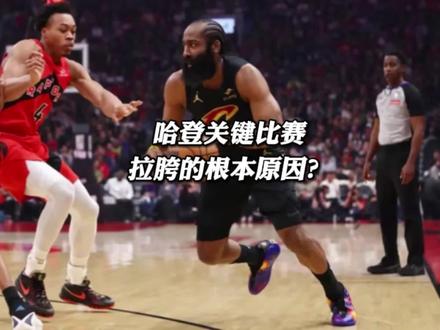 哈登关键比赛总是拉胯的根本原因是什么?技术问题?还是心理问题 #哈登 #巴雷特三分绝杀骑士