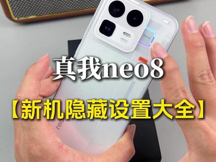 【真我neo8】新机到手!这几个隐藏设置一定要关闭!让你的真我手机丝滑流畅!#真我neo8 #真我neo8新机设置 #真我neo8钢化膜 #新机设置 #真我