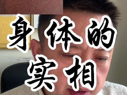 身体是四大的组合#生命的真相 #身体的实相