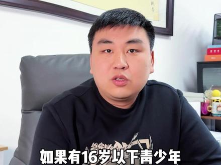 16岁以下青少年应该禁止使用社交媒体吗? #教育 #青少年社交媒体 #家长必读