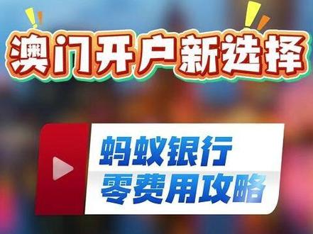 澳门开户新选择:蚂蚁银行零费用攻略,想在澳门开户,怎么选合适 #澳门开户 #澳门银行开户 #银行开户 #跨境电商 #澳门