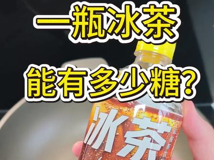 冰茶一瓶能有多少糖? #冰茶 #健康饮食 #减肥 #控糖 #饮料测评