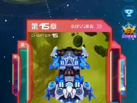 #小游戏 #一起玩游戏 战机代号666第十五章你们过了吗