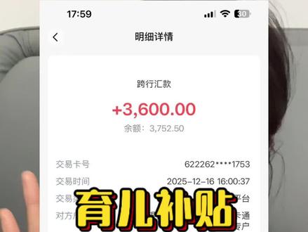 姐妹们。你们的育儿补贴都到账了吗#育儿补贴 #育儿补贴发放