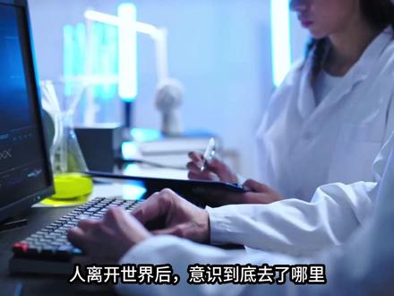 人离开世界后,意识去了哪里? #意识 #灵魂 #生命科学