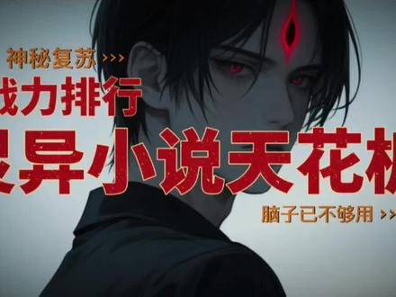 神秘复苏战力排行,仅代表个人观点#神秘复苏 #张洞 #战力排名