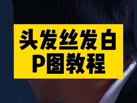 抠完图后头发边缘发白处理方法!!