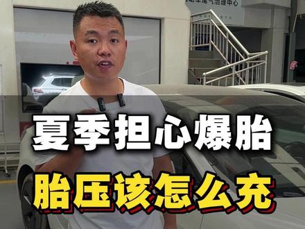夏天汽车胎压打多少合适?新能源车胎压打多少?夏季爆胎很多都是因为气压过低引起的,选一条好轮胎+合适的气压,很有必要#鹤壁 #胎压 #新能源胎压 #轮胎 #换胎