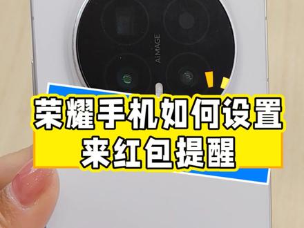 #热门话题 荣耀手机如何设置来红包提醒?#新年快乐 #红包 #荣耀 #手机使用技巧