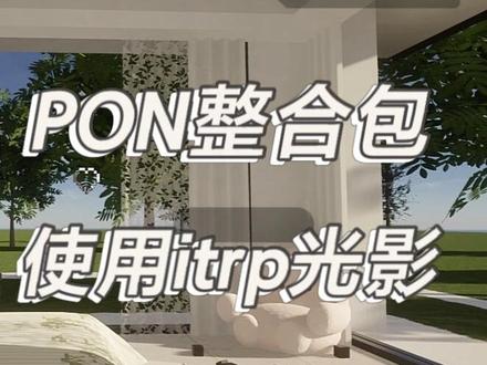 如何在pon整合包里使用itrp光影教程 #我的世界 #光影 #mbrc社区 #itrp 现代家具模组推荐