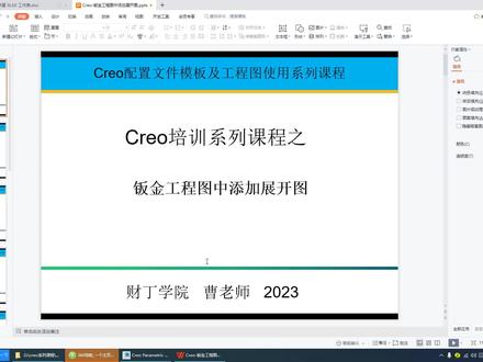 creo钣金工程图中添加展开图#creo #结构设计 #钣金设计 #creo工程图
