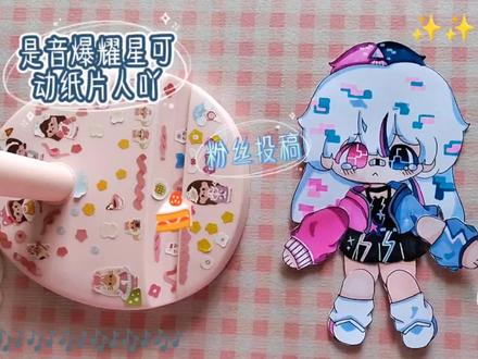 是你们要的音爆耀星可动纸片人吖✨是原创哦🌸蛋仔派对拟人🥳 #可动纸片人 #可动人偶 #可动纸片人教程 #蛋仔派对 #蛋仔派对音爆曜星 #音爆耀星主场 #可动纸片人关节教程 #可动纸片人制作过程 #可动纸片人原创 #蛋仔派对拟人