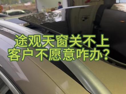 途观天窗可碰不得呀,打开就关不上!#专业的事交给专业的人 #汽车知识分享 #实实在在的修车