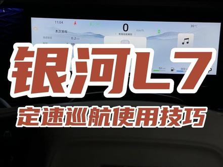 网友提问:定速巡航怎么用,给大家详细说一下!#银河L7 #新能源汽车 #定速巡航