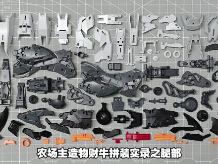 「农场主造物」财牛-财喵喵GK样式牛高达 拼装实录之腿部#高达 #模型 #拼装模型 #玩具 #制作过程