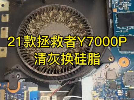 21款拯救者Y7000P,清灰换硅脂#笔记本维修 #笔记本清灰 #电脑维修 #电脑清灰 #笔记本电脑维修