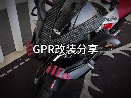 GPR250 小改及一些小问题的分享#gpr250r #阿普利亚 #保持热爱 #享受自由