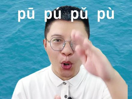 p的拼读声调训练。哪些音发不标准,评论区告诉老师吧#拼音 #一年级 #幼小衔接 #拼读#儿童语言训练