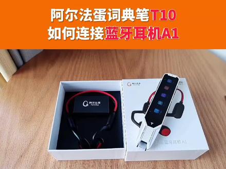 阿尔法蛋词典笔T10如何连接蓝牙耳机A1的教程来啦✌️✊✌️✌️#学习用品 #阿尔法蛋蓝牙耳机 #阿尔法蛋词典笔t10