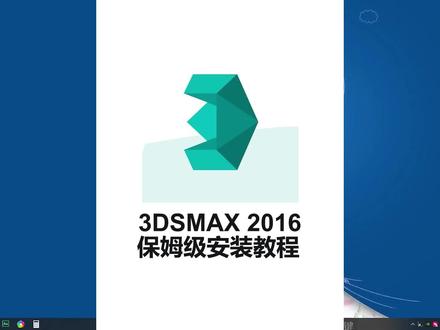 3dmax2016 保姆级安装教程。#3dmax