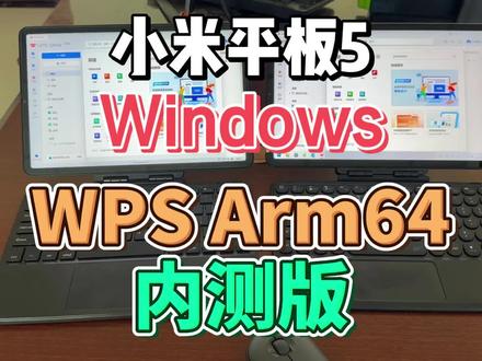 小米平板5 Windows WPS Arm64 内测版 #小米平板5 #小米平板 #WPS #Windows平板 #二合一平板