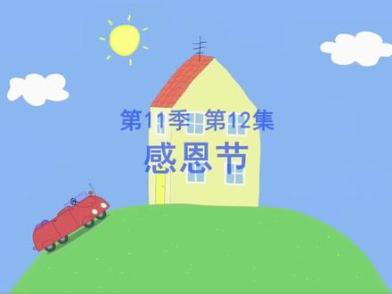 小猪佩奇11季第12集#儿童动画 #小猪佩奇