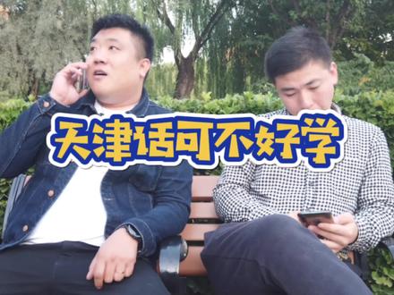 #西岸后台趣事 大可乐,大雪碧,天津话可不这么好学。