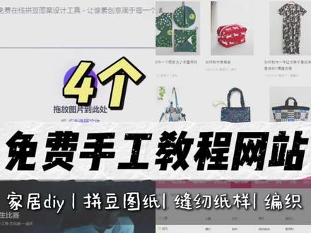 4个免费手工网站 | 拼豆图纸免费生成,家居diy、缝纫、编织教程,国内外都有,网页一键翻译中文,完全免费不用登录#真实生活分享计划 #手工diy #拼豆 #缝纫 #网站推荐