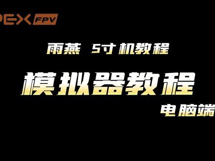 APEX5寸机 模拟器电脑端连接教程 #fpv #穿越机 #fpv模拟器