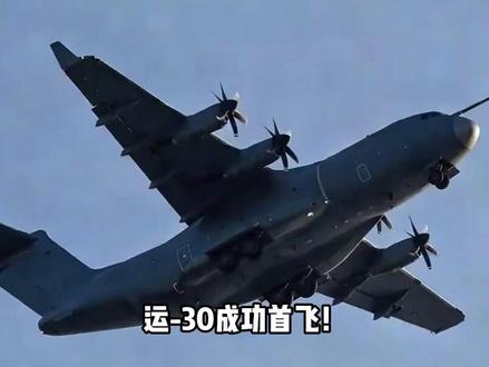 运-30成功首飞!中国新一代中型运输机有哪些看点?
#军事科普 #军迷发烧友 #军事科技 #军事爱好者 #大国重器