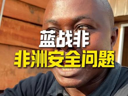 蓝战非事件给我们在非洲的国人什么提醒#蓝战非#非洲#旅游#南非#加蓬