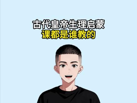 古代皇帝的生理启蒙课都是谁教的? #科普 #涨知识