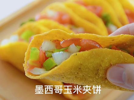能卷一切的墨西哥玉米脆饼#抖音美食制作人