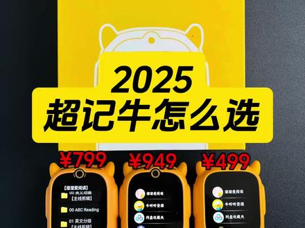 【2025年】牛听听怎么选? 超记牛M2pro、超记牛M1s、慧听牛A3怎么选?
一个视频说清楚!
1屏幕
2CPU
3摄像头
4存储
5电话流量
6系统
*特点总结
现在慧听牛A3新品首发期官方额外送读书台等福利。
溜溜家牛听听是官方旗舰店直接发货官方质保售后。
✅溜溜家还会在官方所有活动、所有福利、所有赠品基础上多送:
1️⃣6800多部(截止2024年11月)端口资源30万+音频
2️⃣网盘资料库30T精选资料+120T补充(动画/电子书/纪录片/课程等等)
3️⃣《熏听攻略》(自己两娃和1万学习营家庭实践经验和方法)
4️⃣免费更新服务(专业团队收集、整理、购买、持续更新4年)
⚠️端口:可以理解成1个app,3年前溜溜家联合官方合作的一个app,里面内置了我们这些年给自己2个孩子和学习营10000多个家长在用的各种稀缺资源。从学前启蒙到小学、初中、高中、甚至大学考级的各种官方没有到稀缺资源6600多部30万+音频文件。
❤️比如很多家长问到的英语分级阅读的音频:abc reading 、红火箭蓝盒黄盒、学而思RAZ、盖世RAZ、原版RAZ、牛津树全套、培生词汇盒等,我们还掐头去尾把音频里面的废话全部做了剪辑….
🔅除此之外:还有洪恩超能英语,海尼曼,国家地理,图书馆,兰登,大师,彩虹英语,环球等等各种英语分级音频60多部。
🔅还有各种热门的英语启蒙儿歌,英语启蒙动画音频,各种热门桥梁书、章节书200多部还把难度标注好了,还有各种大语文音频:诗人伟人文学史,国学启蒙,三百千,声律启蒙,古诗词,小古文,中文故事,经典名著等等,还有各种名师讲历史、地理、科学的资源……
#英语启蒙 #牛听听 #超记牛 #慧听牛 #超记牛端口