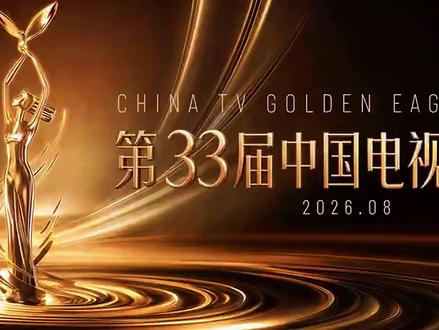 5 月 16 日零点金鹰奖投票开启,分两大阶段,全民为好剧助 #金鹰节 #金鹰奖 #第33届金鹰奖 #视帝 #视后