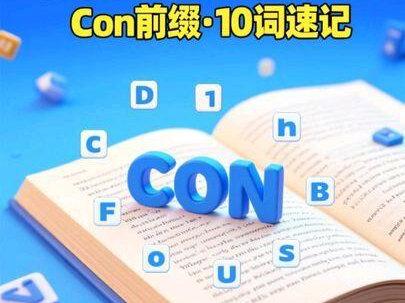 以con为前缀的十个单词速记:contest,context,content,consent,contend,contract,conduct,confirm,confine,contact;#英语单词 #英语单词速记 #词根con #词根词缀记忆法 #英语词汇