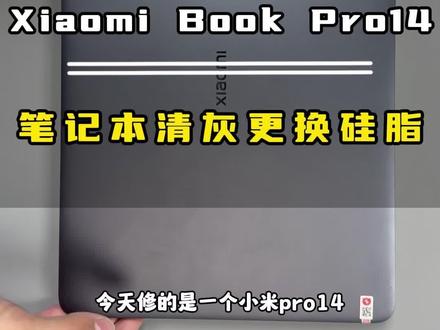 小米pro 14笔记本,清灰➕更换硅脂,沉浸式笔记本清灰#手机维修 #笔记本清灰 #笔记本换硅脂