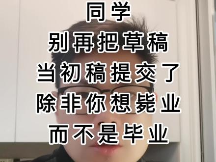 为什么今年那么多人把草稿当成初稿?或许不是同学们错了,而是维普毕业论文网误导了他们。而且,有了ai,就不应该还有草稿!#毕业论文 #维普 #人工智能