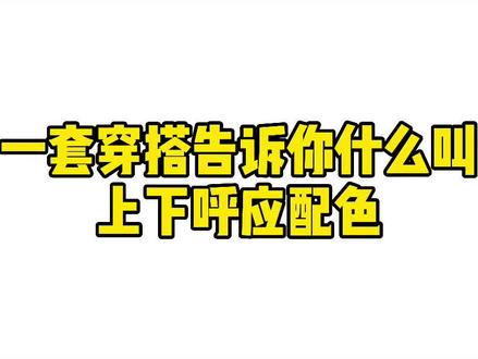 一套穿搭告诉你什么叫上下呼应配色#韩系穿搭 #穿搭 #初秋穿搭 #高级感穿搭